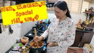 ನಮ್ಮ ದೊಡಮ್ಮನ Special ಗಟ್ಟಿ ಬ್ಯಾಳಿ 🍲🍲 | KANNADA VLOGS | # 157