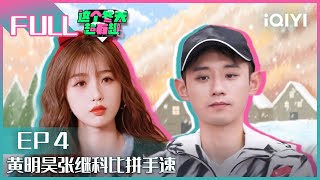 【EP4】黄明昊张继科比拼手速 林一展现B-box实力 FULL| 这个冬天超有趣 EP4| Let's Go Skiing Exclusive| iQIYI综艺