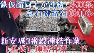 【名鉄】鉄仮面同士が連結！6500系+6800系 急行弥富行 新安城3番線連結作業