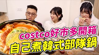 Costco好市多的韓式料理系列該買嗎？韓式部隊鍋、韓式拌飯、海鮮煎餅 feat. Ting's Bistro美食自學廚房｜一隻阿圓