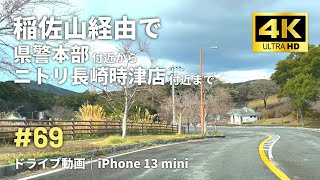 #69 稲佐山経由で長崎県警察本部付近からニトリ長崎時津店付近までドライブ ｜iPhone 13 mini｜4K車載動画｜2024年1月撮影