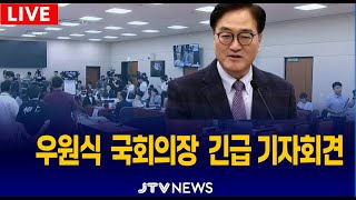 [🔴기자회견🔴] 우원식 국회의장, 긴급 기자회견