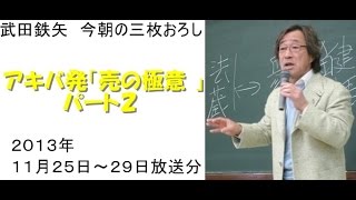 アキバ発「売の極意 」パート2～武田鉄矢今朝の三枚おろし