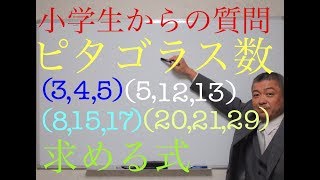 ピタゴラス数、三平方の定理、整数解の求め方、質問への返答