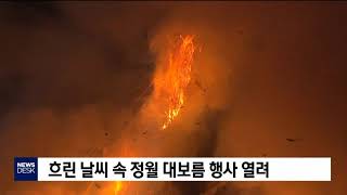 정월 대보름 축제[포항MBC뉴스]