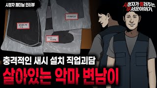 【무서운이야기 실화】 우리 주변에 있어 더 무서운 살아 있는 악마 변남이 사건 ㅣ페더님 사연ㅣ돌비공포라디오ㅣ괴담ㅣ미스테리 인터뷰ㅣ시청자 사연ㅣ공포툰ㅣ오싹툰ㅣ공포썰