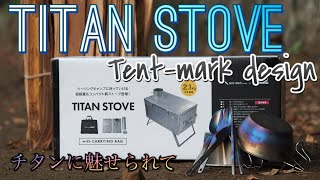 チタンストーブ  薪ストーブ　チタンに魅せられて テンマクデザイン新製品　tent-mark design この薪ストーブが【最強】だと思う1つの理由 キャンプ