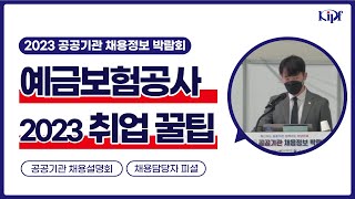 경영학, 경제학 중 어떤 과목을 선택해야할까?_예금보험공사 채용설명회