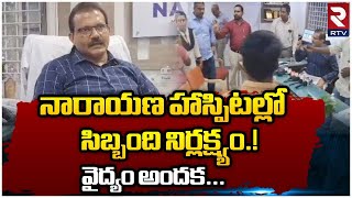 Protest at Narayana Hospital Nellore || నారాయణ హాస్పిటల్లో సిబ్బంది నిర్లక్ష్యం.!వైద్యం అందక..| RTV