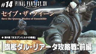 #14【FF14】大規模コンテンツ！やらずにはいられない！【セイブ･ザ･クイーン / 第4章：女王グンヒルドの帰還】