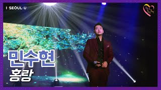 2021 K-트로트 뮤직 페스티벌 'K트롯바이브' 드림 컴 트롯 프로젝트│민수현 - 홍랑