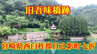 旧吾味橋跡　宮崎県西臼杵郡日之影町七折