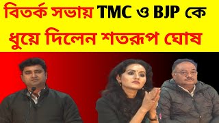 Satarup Ghosh / বাংলাদেশ প্রসঙ্গ উঠতেই তৃণমূল আর বিজেপিকে তুলোধোনা করলেন শতরূপ ঘোষ / কি বললেন দেখুন