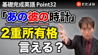 [Point32] 2重所有格【基礎完成英語講座】