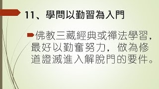 百丈禪師叢林要則二十條（十一）學問以勤習為入門 -- 美佛寺性仁法師