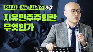 자유민주주의란 무엇인가ㅣPLI16강시리즈-9강