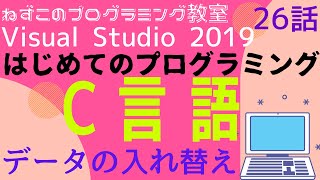 C言語  26話　データの入れ替え　はじめてのプログラミング　c言語　Visual Studio Community 2019　無料　ビジュアルスタジオ