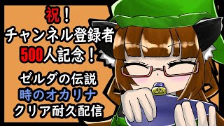 【500人記念！】時のオカリナクリア耐久配信【＃ゼルダの伝説】１枠目