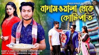 বাদামওয়ালা থেকে কোটিপতি|Bengali Short Film|So Sad Story|Shaikot & Rkc |Zk Entertainment
