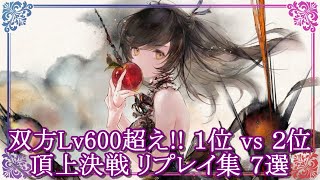 【メメントモリ】(2024/11/19)Lv600超えの激突!! １位vs２位 頂上決戦リプレイ集７選【メメモリ】