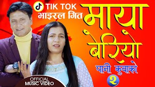 Maya Beriyo-2 | माया बेरियो | Pani Kuwako | Bhojraj Kafle | Gita Devi | Fulbari Music | 2021/2078