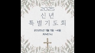 2025년 신년 특별 기도회  - 부에노스 아이레스 새누리 교회 채널 - 착한 양 착한 목자 -