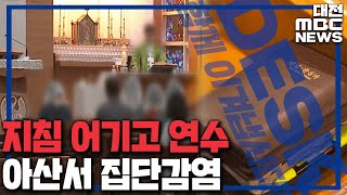 방역지침 어기고 연수..아산서 집단 감염/대전MBC