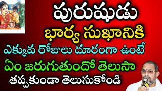 పురుషుడు భార్య సుఖానికి ఎక్కువ రోజులు దూరంగా ఉంటే ఏం జరుగుతుందో తెలుసా chaganti speeches latest 2022