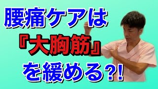 腰痛ケアは『大胸筋』を緩める！？〜大胸筋のセルフケア〜