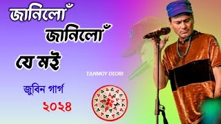 Janilu Janilu - Zubeen Garg Assamese New Song 2024 | Assamese New Song 2024 | New Assamese Song 2024