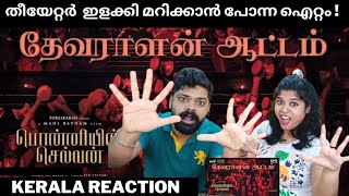 Devaralan Aattam Lyric REACTION Malayalam | PS1 Tamil | Mani Ratnam | AR Rahman | Subaskaran | Lyca