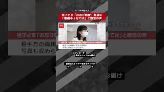 【ショート動画】佳子さま「お忍び熱愛」報道に「警備不十分では」と懸念の声 NEWSポストセブン #shorts