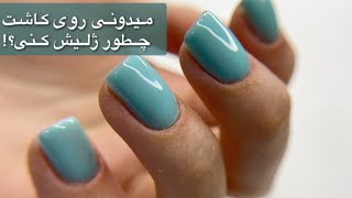 آموزش نکات ژلیش روی کاشت 💅🏼: راز یه ژلیش تمیز و مرتب🪄🤔