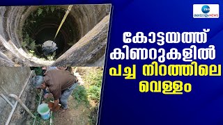 Kottayam | കോട്ടയത്ത് കിണറുകളിൽ കണ്ട പച്ച നിറത്തിലുള്ള വെള്ളം പരിശോധനയ്ക്കെടുത്തു