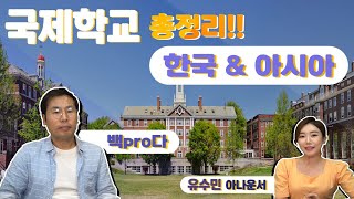 서울,경기(분당, 용인, 일산, 지방 등),인천 주요 국제학교\u0026아시아(중국, 싱가포르, 베트남등) 국제학교 소개