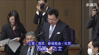 参議院 2020年03月18日 財政金融委員会 #04 古賀之士（立憲・国民．新緑風会・社民）