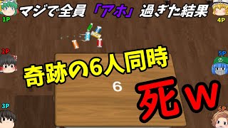 【奇跡の6人同時チーン、、、】全員アホ過ぎた結果、逆ミラクルが起こってしまいました