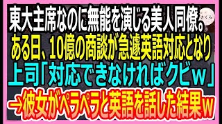 【感動する話】東大主席であることを隠して無能を演じる美人同僚。ある日、10億の商談が急遽英語対応になり嫌味な上司「対応できなければクビ」→美人同僚がペラペラと英語で対応すると【いい話・朗読・泣ける話】