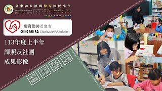 臺東縣長濱鄉樟原國民小學-113年度上半年財團法人慶寶勤勞社會福利慈善事業基金會成果影片【TTJYPS臺東縣樟原國小】