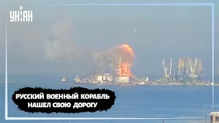 ВСУ уничтожилии российский военный корабль «Орск» в Бердянске