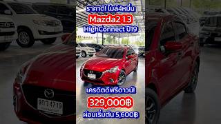 ผ่อนแค่ 5,600฿ ฟรีดาวน์! Mazda2 1.3HighConnect ปี19 ไมล์4หมื่น! #mazda2มือสอง