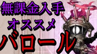 シノアリス　無課金プレイヤー必須ナイトメア　バロールについて解説