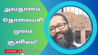 அவதானம் தொலைபேசி மூலம் சூனியம்! | Attention Sorcery by phone! | Tamil Bayan | Soniyam | islam kalvi