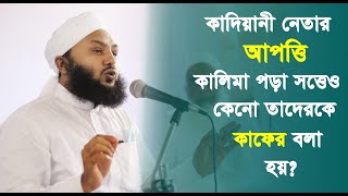 কালেমা পড়া সত্ত্বেও কাদিয়ানী কাফের কেন? কাদিয়ানীরা কাফের হওয়ার কারণ জেনে নিন।