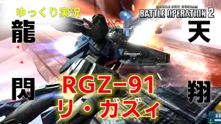 【バトオペ2】カスタムじゃない素ガズィ！リガ素ィ？チャージ格闘持ちの強襲機のほうです【リ・ガズィ】