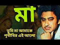 Tumi Maa Amake।Bengali Evegree Song।By Kishor Kumar।Amar Kantak।Bengali Movie Song।Maa।তুমি মা আমাকে