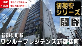 ※募集終了※敷金のみで入居可能（2LDK限定）【ワンルーフレジデンス新御徒町】新御徒町駅｜ルームツアー参考動画（最終更新日2024年1月25日）