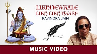 Likhnewaale Likh Likh Haare | Ravindra Jain | Shiv Bhajan