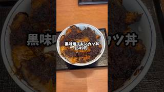 かつやの新発売「黒味噌チキンカツ丼」が、ヤバい‼️#shorts