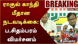 ராகுல் காந்தி மீதான நடவடிக்கை: ப.சிதம்பரம் விமர்சனம் | Congress | Rahul Gandhi | PTT